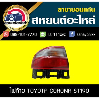 เสื้อไฟท้าย toyota CORONA ST190 โคโรน่า โตโยต้า