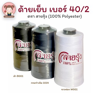 [ตราสายรุ้ง] ด้ายเย็บ เบอร์ 40/2  สำหรับจักรอุตสาหกรรม ความยาว 4000 เมตร [100% Spun Polyester]