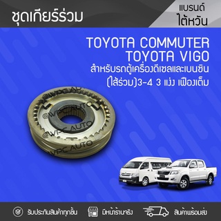 CTEC ชุดเกียร์ร่วม3-4 TOYOTA: COMMUTER, VIGO โตโยต้า คอมมูเตอร์, วีโก้ *