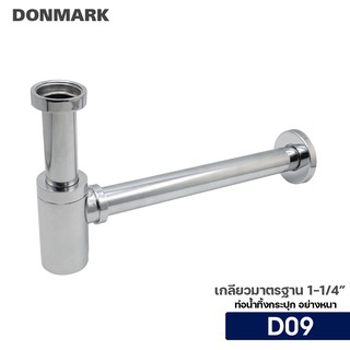 DONMARK ชุดอุปกรณ์ท่อน้ำทิ้ง อย่างหนาพิเศษ รุ่น D09