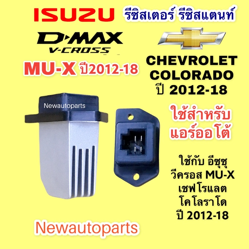 รีซิสแตนส์ อีซูซุ ดีแม็ก วีครอส ปี2002-18 MU-X แอร์ออโต้ ขดลวด ISUZU D-MAX V-CROSS เชฟโรแลต โคโลราโด เทรลเบลเซอร์ ดีแมค
