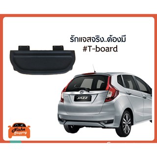 [กรอกโค้ด OBSEP15200 ลด 200B🔥]แผ่นบังสัมภาระท้ายรถ Honda Jazz GK 2014-2021 (งานส่งออกญี่ปุ่น ชนิดไม่สะท้อนแสง)