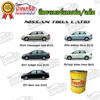 สีตรงเบอร์ รถยนต์ NISSAN TLLDA LATIO สีพ่นรถยนต์2K กาพ่น แต้ม สีสเปรย์2K