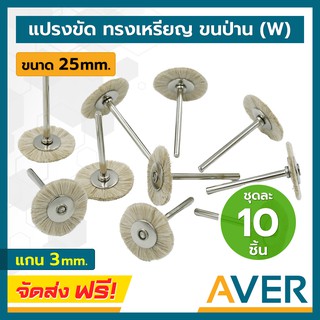 แปรงขนป่าน AVER แปรงขัด ทรงเหรียญ (สีขาว) แกน 3 มิล (ชุด 10 ชิ้น) ทรงกลมแบน แปรงไนล่อน แปรงจี้ ขัดพระ ขัดชิ้นงานขนาดเล็ก