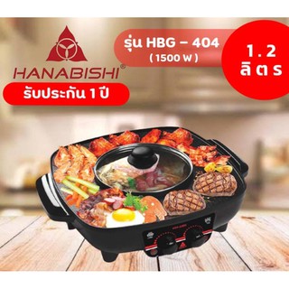 🔥พร้อมส่ง🔥 เตา BBQ และหม้อต้มชาบู HBG-404 เตาปิ้งย่างไฟฟ้า สุกี้ ชาบู hanabishi ฮานาบิชิ กำลังไฟ1500w