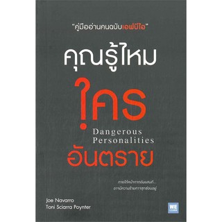 หนังสือ คุณรู้ไหมใครอันตราย Dangerous Personalities : Joe Navarro,Toni Sciarra Poynter : วีเลิร์น (WeLearn)