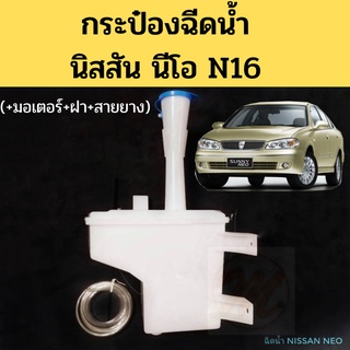 กระป๋องฉีดน้ำ Nissan Neo N16 +มอเตอร์ + ฝา +สายยาง ถังฉีดน้ำ กระป๋องฉีดน้ำฝน นิสสัน นีโอ NISSAN SUNNY NEO 2001-2004 P T