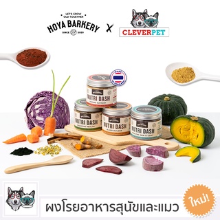 [พร้อมส่ง🇹🇭] NUTRI DASH ผงโรยอาหารสุนัขและแมว ขนมสุนัข ขนมแมว HOYA BARKERY CleverPet