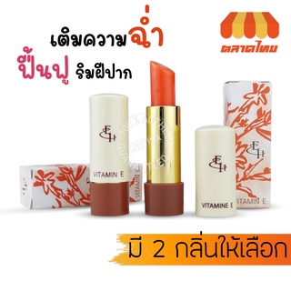 ลิปมันเปลี่ยนสี ลิปบาล์ม เอลิซ่า เฮเล็นน่า วิตามิน อี Eliza Helena Vitamin E Lipstick  3g.