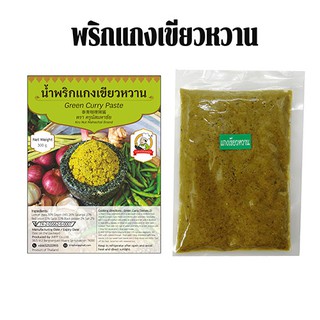 น้ำพริกแกงเขียวหวาน 200 กรัม  สูตรไม่ใส่กะปิ  by (ครูนัสมหาชัย)