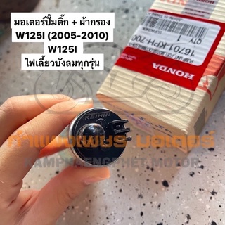 มอเตอร์ปั๊มติ๊ก เวฟ125ไอ ปี 2005-2010 ไฟเลี้ยวบังลม (W125I ปี 2005-2010) มีรูปเพิ่มเติม พร้อมส่งสินค้าทุกวันค่ะ