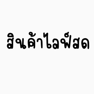 สั่งสินค้าไลฟ์สดกดตรงนี้