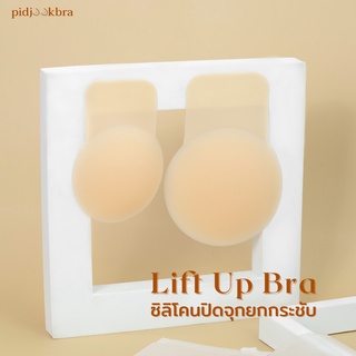 PIDJOOK03 LIFT UP BRA ซิลิโคนปิดจุกพร้อมยกกระชับให้ทรงอกสวย ใส่เสื้อโชว์หน้าอกได้อย่างมั่นใจ