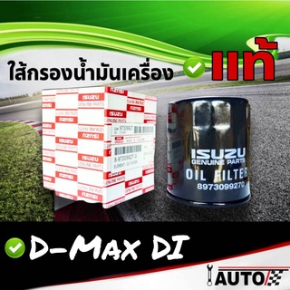 ใส้กรองน้ำมันเครื่อง ISUZU แท้ศูนย์ D-MAX DI ดีแม็ก เครื่องยนต์ ไดเรค 1ลูก รหัส 8-97309927-0