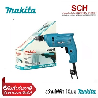 Makita สว่านไฟฟ้า10 มม.(3/8นิ้ว) 350 วัตต์ รุ่น M0600B (0-3000 รอบ/นาที) แสงชัยเจริญ