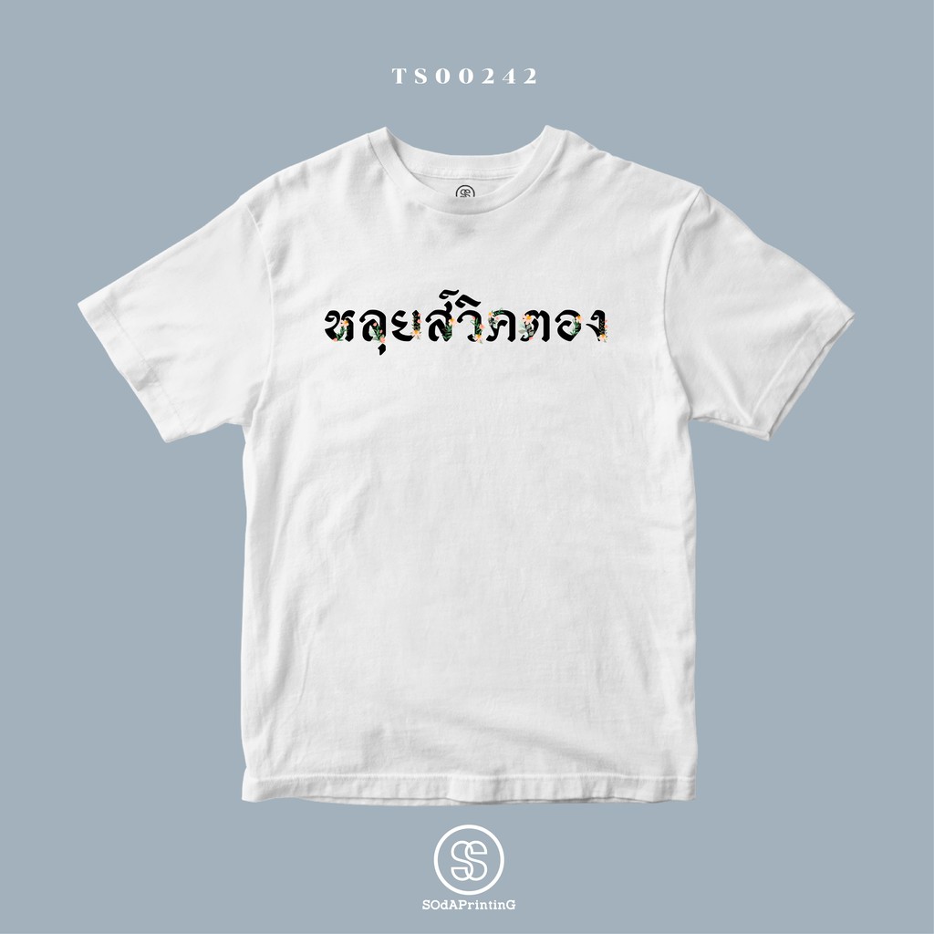เสื้อยืด พิมพ์ลาย หลุยส์วิคตอง (TS00242) #SOdAtee #SOdAPrintinG