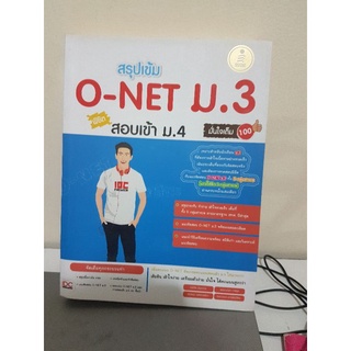 หนังสือสรุปเข้ม o-net ม.3 สอบเข้า ม.4