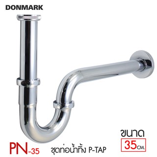 DONMARK ท่อน้ำทิ้งสแตนเลส P-trap รุ่น PN-35,PN-25