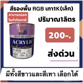 สีพื้นเกาะเหล็ก สีขาว /สีเทา ยี่ห้อ เลือกสีได้อาร์จีบี กระป๋องเล็ก 1kk.