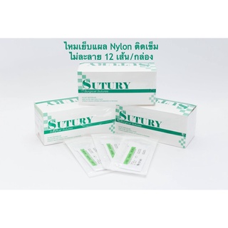 SUTURY NYLON ไหมเย็บแผล ไม่ละลาย - เข็มติดในลอน 12 เส้น/กล่อง