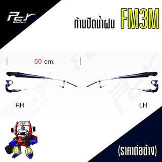 ก้านปัดน้ำฝน HINO FM3M (ราคา/ข้าง)