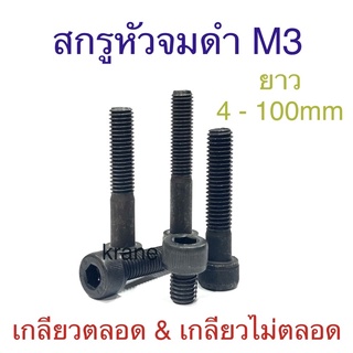 สกรูหัวจม ขนาดM3 มีทั้งเกลียวตลอดและเกลียวไม่ตลอด เกรด12.9 ยาว 4 - 100mm