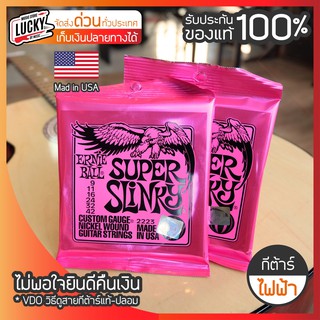 [เซต2ชุดสุดคุ้ม😻] สายกีต้าร์ สายกีต้าร์ไฟฟ้า Ernie Ball Super Slinky เบอร์ 9 รุ่น 2223 ของแท้ 100% USA. รับประกันของแท้