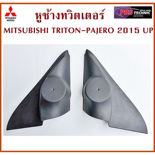 หูช้าง หูช้างทวิตเตอร์ MITSUBISHI TRITON, PAJERO 2015 UP