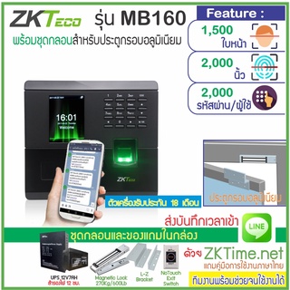 ZKTeco MB160 สแกนใบหน้า-สแกนลายนิ้วมือเปิดประตู เก็บบันทึกเวลา ส่งเข้า Line พร้อมชุดกลอนสำหรับประตูขอบอลูมิเนียม