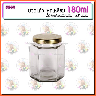 #844 ถูก✅ที่สุด‼️ 9 บาท🔥กระปุก 6 เหลี่ยม ขนาด 180 ml พร้อมฝาเกลียวล็อค 58mm.