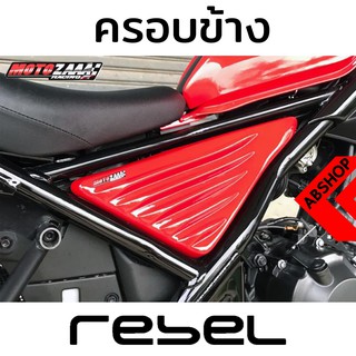 ครอบใต้เบาะ รีเบล สีดำ/สีแดง Under Seat Cover HONDA REBEL 300/500