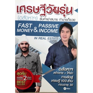 หนังสือมือสอง เศรษฐีวัยรุ่น อสังหาฯ fast money passive income เอกรินทร์ กุลภักดีสิงวร รวิโรจน์ อัมพลเสถียร วิธีลงทุน