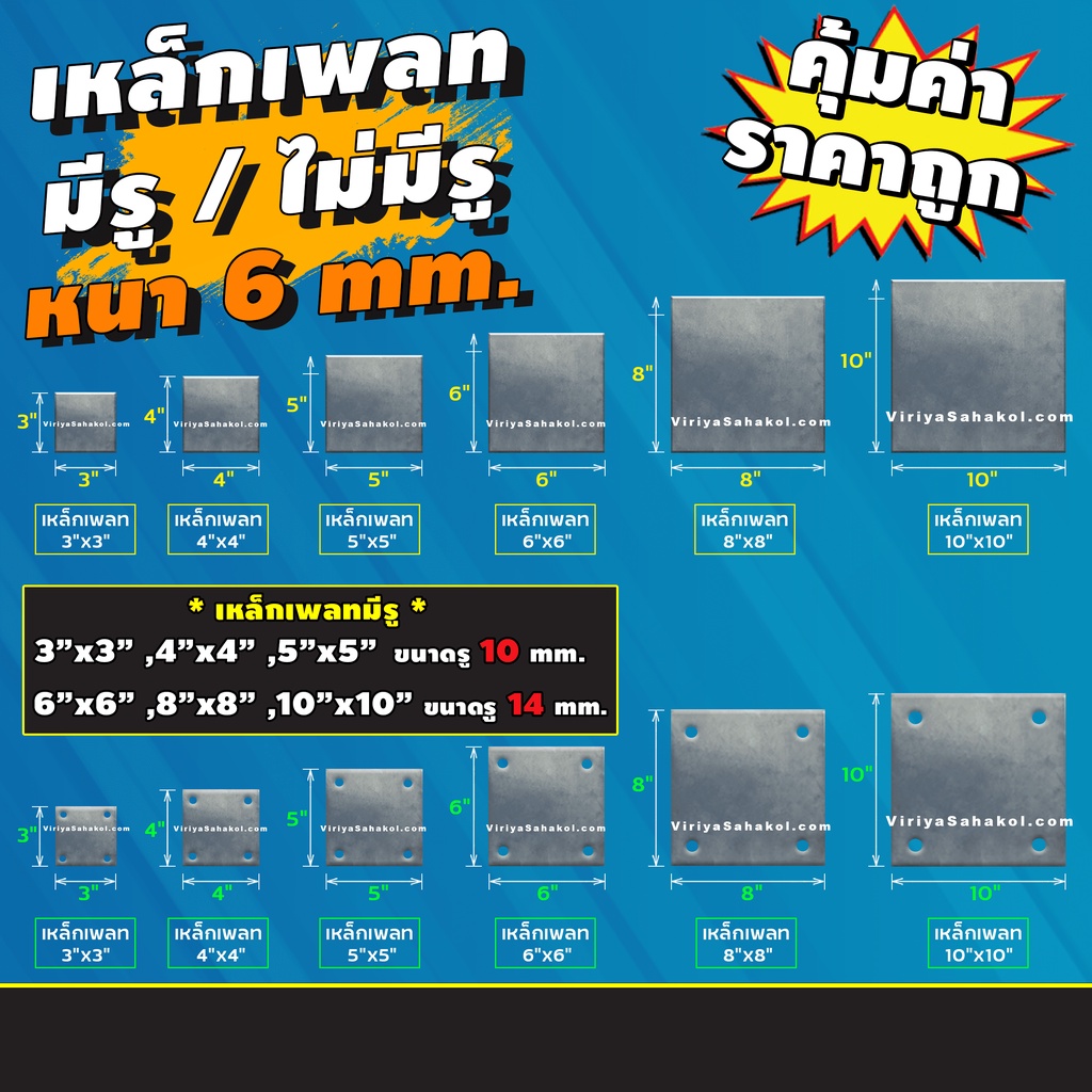 เหล็กแผ่นหนา 6 มม. ขนาด 6"x6", 8"x8", 10"x10" เจาะรู และไม่เจาะรู  เหล็กเพลทต่างๆ (พรีออเดอร์ 5-7วัน)