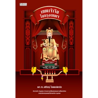 สำนักพิมพ์ มติชน หนังสือเรื่องเทพเจ้าจีนในกรุงเทพฯ