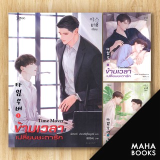 ข้ามเวลาเปลี่ยนชะตารัก1-3 (3เล่มจบ) | Rose ยาซึ