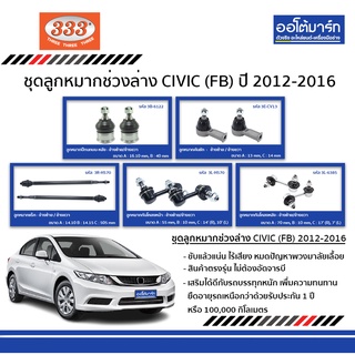 333 ชุดลูกหมากช่วงล่าง CIVIC FB ปี 2012-2016