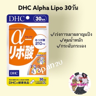 DHC Alpha Lipo 60 เม็ด (30วัน) เร่งการเผาผลาญแป้งให้เป็นพลังงาน