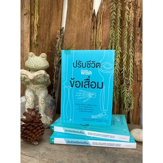 ปรับชีวิตพิชิตข้อเสื่อม(สต๊อก สนพ)