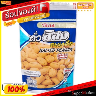 โก๋แก่ถั่วลิสงอบเกลือ 160กรัม Koh-Kae Salted Peanuts 160g.