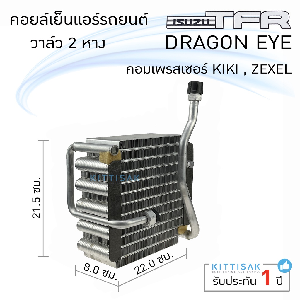 คอยล์เย็น แอร์รถยนต์ อีซูซุ ทีเอฟอาร์ ดาร์ก้อนอาย วาล์ว 2 หาง Isuzu TFR DragonEYE คอยล์เย็นรถ คอล์ยเ