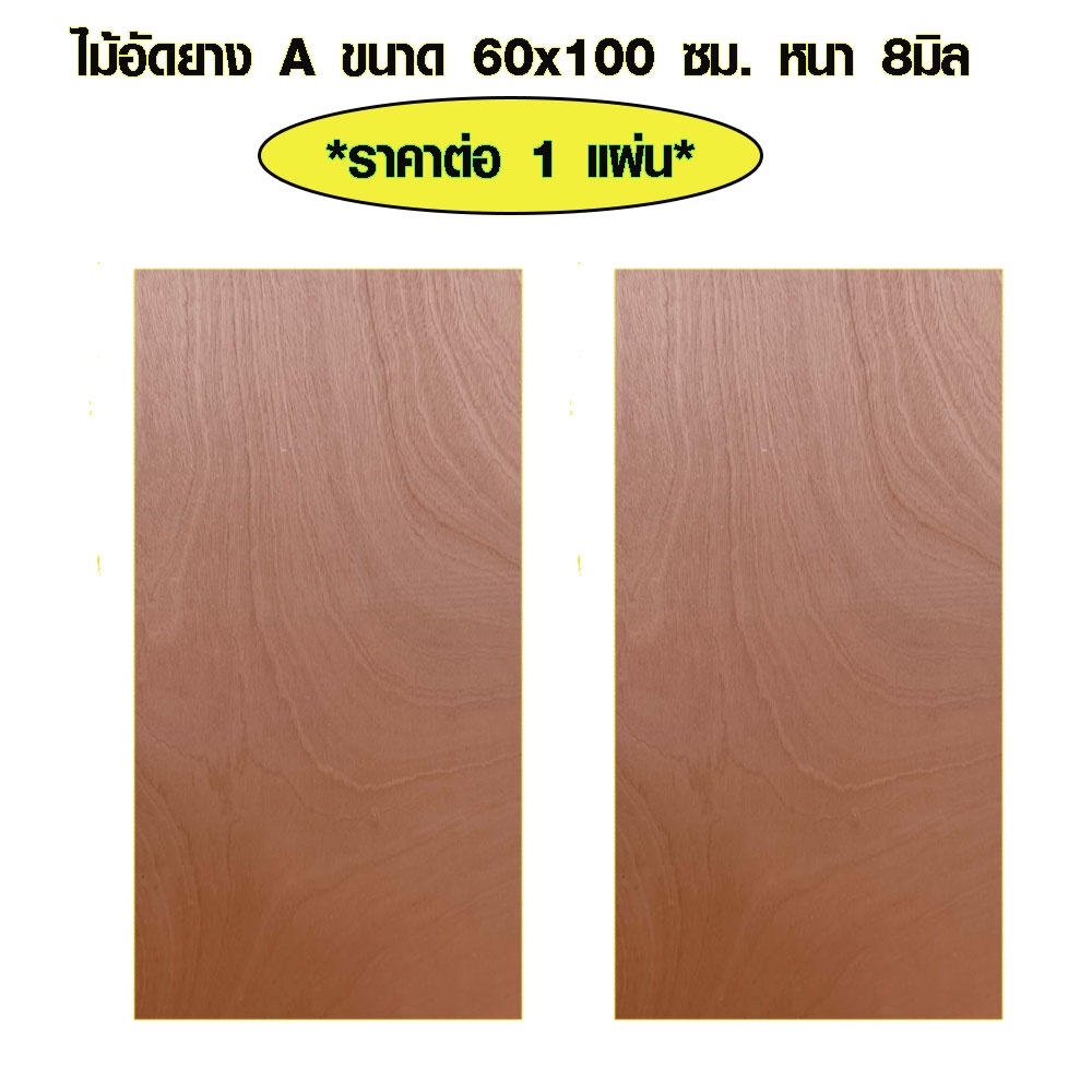 ไม้อัด 60x100 ซม. หนา 8 มม. ไม้แผ่น แผ่นไม้ รองเตียง ใช้งาน ชั้นวางของ ผนังกั้นห้อง ฝ้าเพดาน ตู้ลำโพ