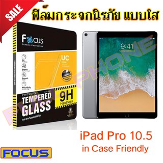 FOCUS (โฟกัส) iPad Pro 10.5 in Case Friendly (ใส่Caseไม่กินฟิล์ม) ฟิล์มกระจกนิรภัยใส (TEMPERED GLASS)