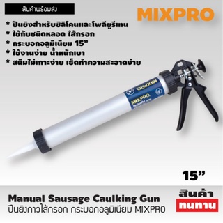 ปืนยิงกาวไส้กรอก กระบอกอลูมิเนียม 15"  MIXPRO