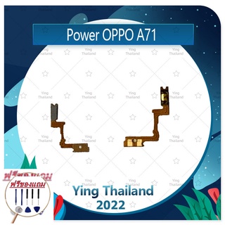 power OPPO A71 (แถมฟรีชุดซ่อม) อะไหล่แพรสวิตช์ ปิดเปิด Power on-off (ได้1ชิ้นค่ะ) แพสวิตซ์เปิด -ปิด อะไหล่มือถือ