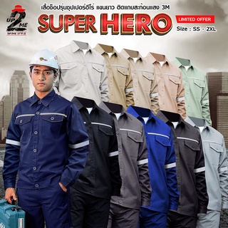 [UP2ME] เสื้อช็อป เสื้อช่าง แขนยาว ติดแถบสะท้อนแสง 3M รุ่น Super hero รอบอก37 - 52 นิ้ว (โทนเข้ม)