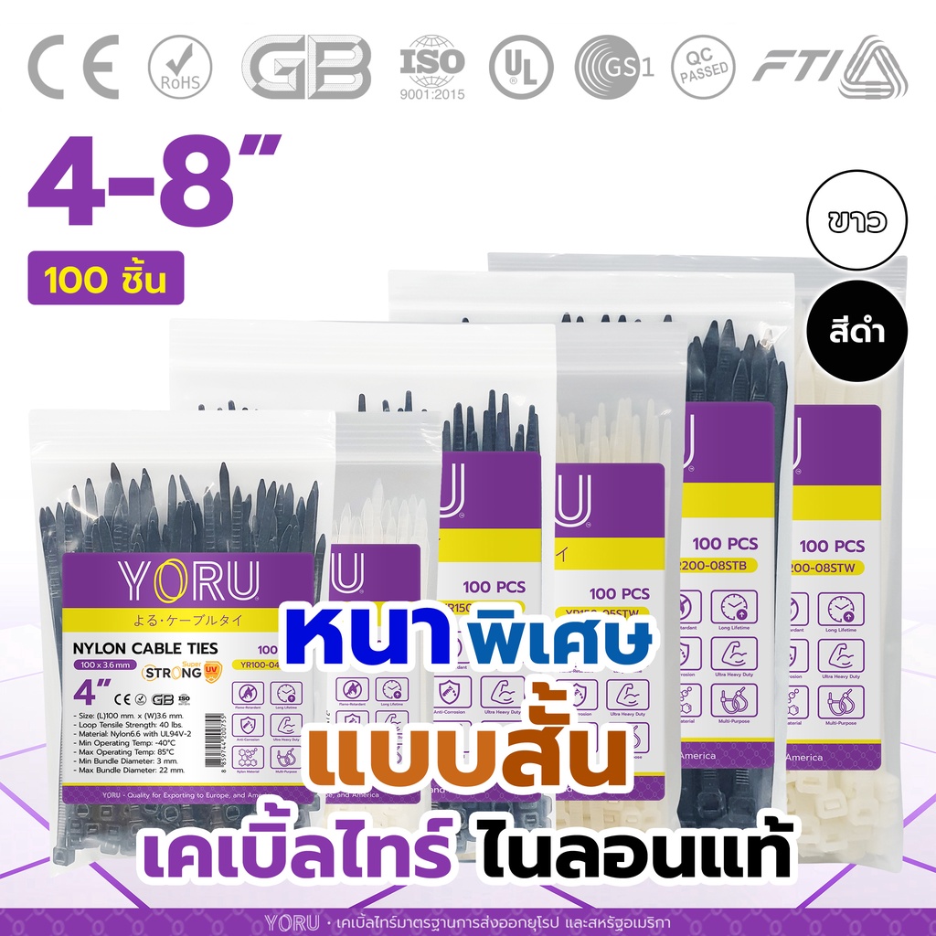 เคเบิ้ลไทร์ เคเบิ้ลไทร์หนา YORU สีขาว สีดำ เคเบิ้ลไทร์แบบหนา (100 เส้น/แพ็ค) เส้นสั้น เคเบิ้ลไทร์ใหญ่ 4" 6" 8" นิ้ว