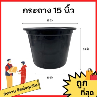 กระถาง
 กระทางต้นไม้
 กระถางต้นไม้พลาสติก
 กระถางดำ สีดำ 15 นิ้ว