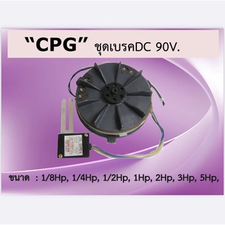 "CPG" เบรคDC 90V.  ขนาดตั้งแต่ 1/8HP - 5HP