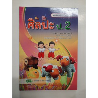 124021002000201 ศิลปะ ป.2 &lt;gosobook&gt;