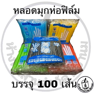 หลอดมุกห่อฟิล์ม100เส้น หลอดอนามัย